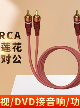 双莲花头音频线2rca二对二红白梅花插头纯铜信号输出AV接口点歌机DVD电视蓝光机CD功放低音炮音箱音响连接线