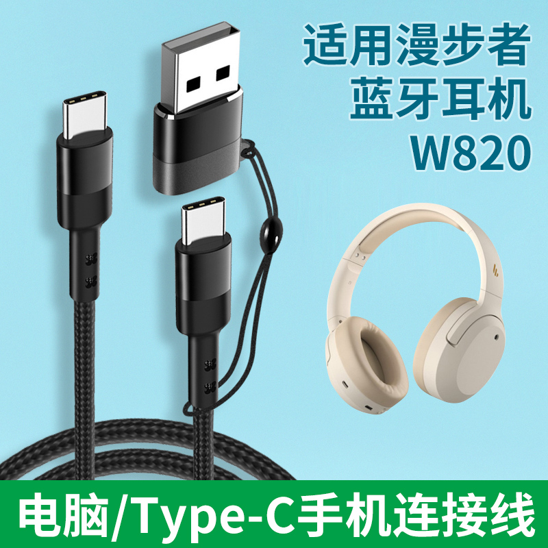 二合一线适用漫步者W820耳机