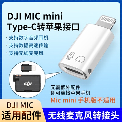 适用DJI大疆MIC MINI转换接头type-C转苹果lightning转接器MIC2无线麦克风音频转接线 type-C转苹果接口插头