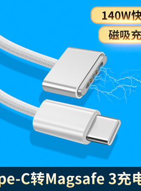 适用苹果MacBook Pro16笔记本电脑magsafe磁吸充电线140W快充Type-C转接线PD转换头a2442电源线m2数据线A2779