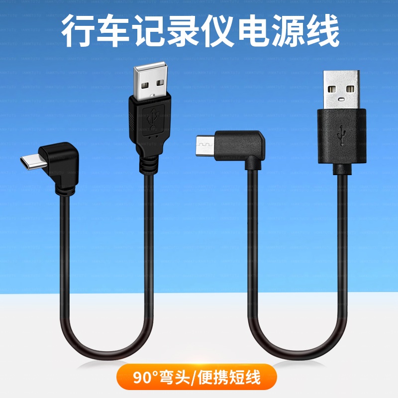 弯头TYPE-C车载行车记录仪数据线短款USB改装适用小米/米家70迈盯盯拍360汽车TPYEC接口电源线TPC配件TPE短线