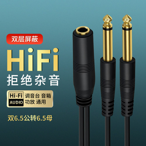 6.5mm母转双公头6.5大二芯AUX音频线话筒麦克风音箱6.35弯头一分二电脑声卡直播效果器转接头功放1分2连接线