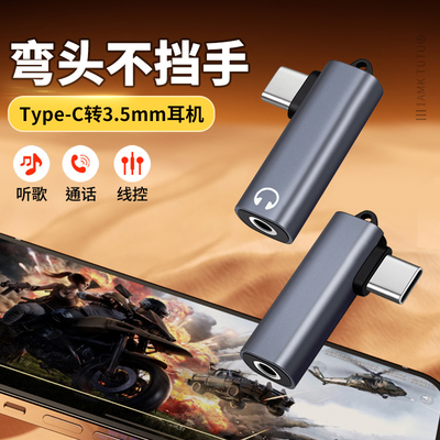 TypeC转3.5mm耳机弯头转换器适用华为Pura70荣耀X50苹果16/15手机ipadpro平板听歌通话直播话筒转接头网银U盾
