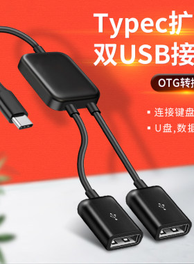 适用Type c一拖二双口USB母座1分2拓展坞OTG线接口tpc转接头一转二华为vivo小米oppo手机荣耀笔记本电脑平板