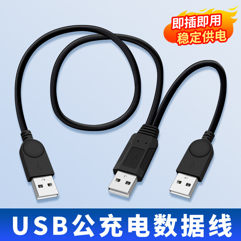USB公对公数据线带辅助供电移动硬盘盒连接线三USB公头双头传输线笔记本电脑外接大功率设备两头双公头电源线图片