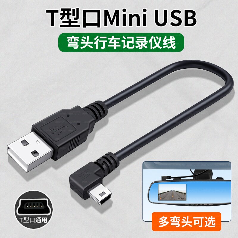 miniusb数据线t型口充电线T形口USB行车记录仪老式手机mp3安卓梯形接口电源usbmini适用360凌度70迈海康威视
