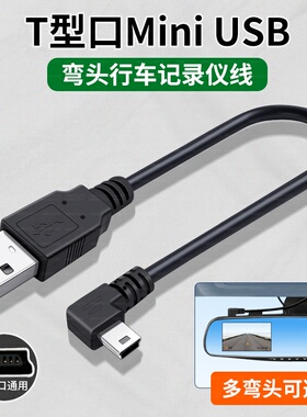 miniusb数据线t型口充电线T形口USB行车记录仪老式手机mp3安卓梯形接口电源usbmini适用360凌度70迈海康威视