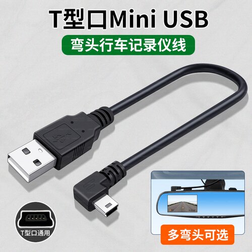 miniusb数据线t型口充电线T形口USB行车记录仪老式手机mp3安卓梯形接口电源usbmini适用360凌度70迈海康威视