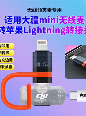 适用于DJI大疆 Mic 3/MIC Mini手机版接收器无线麦克风Lightning转接头Type-C母口OTG转换器配件苹果14手机13