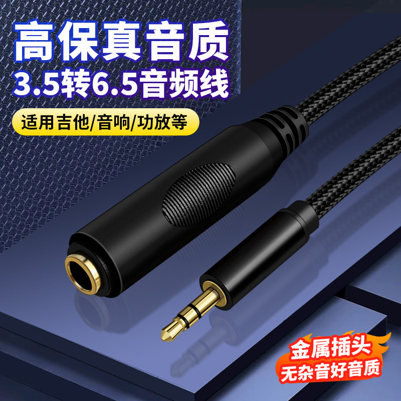6.5mm转3.5mm音频线大二芯AUX转接头3.5公转6.35母孔直播声卡麦克风功放听歌音箱伴奏调音台电钢琴电脑笔记本