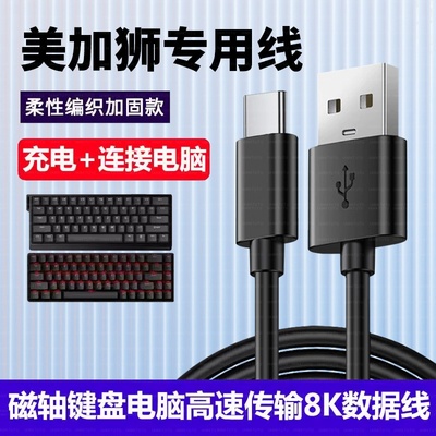 适用美加狮Nano68pro fire68 Ultra电竞磁轴键盘连接电脑USB数据线MAD60/68 HE电竞机械键盘充电Type c充电线
