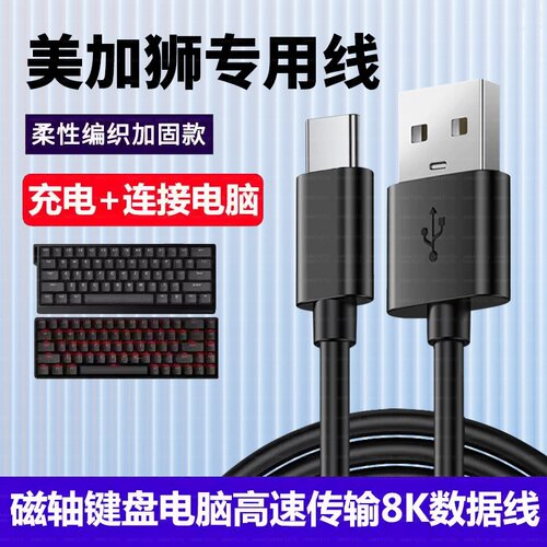 适用美加狮Nano68pro fire68 Ultra电竞磁轴键盘连接电脑USB数据线MAD60/68 HE电竞机械键盘充电Type c充电线