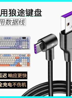 适用狼途LT75 LT95 GK65机械键盘数据线电脑USB连接线type-c口充电线客制化机械键盘电源线专用加长2米转接线