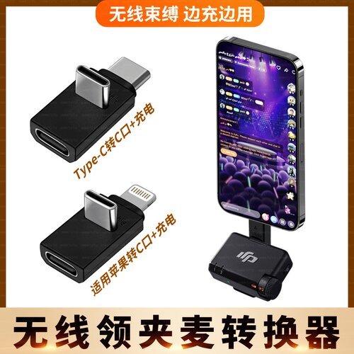 Lightning转typec接口OTG无线麦克风话筒转换器适用苹果15/14/13/12/11华为荣耀小米手机边充电边直播音频线