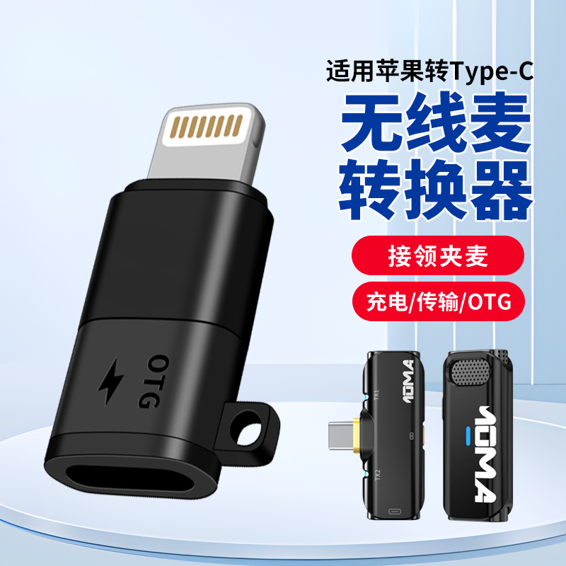 适用猛犸S1纽扣M2无线领夹麦克风TYPE-C母转Lightning公苹果13手机华为OTG转换头话筒收音器TYPC转接口14耳机