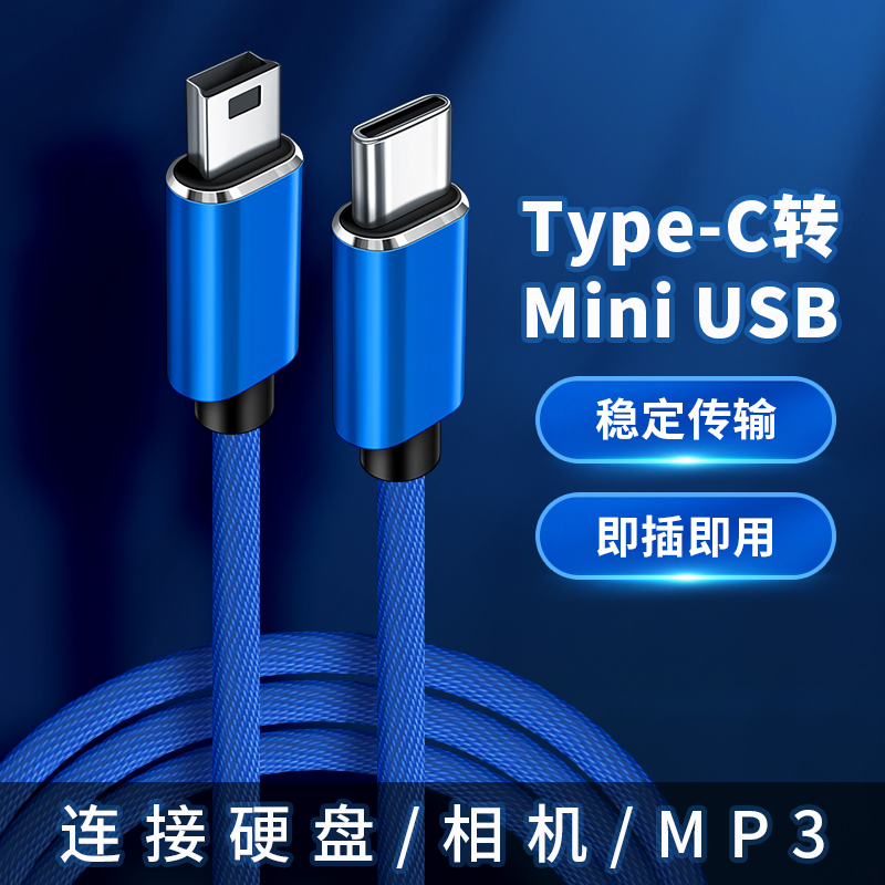 Type-c转miniusb数据线编织