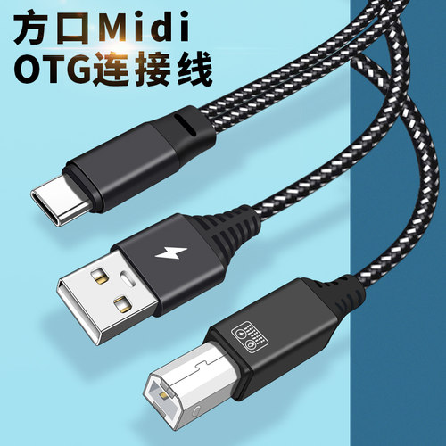 MIDI充电二合一TYPEC转USB方口线