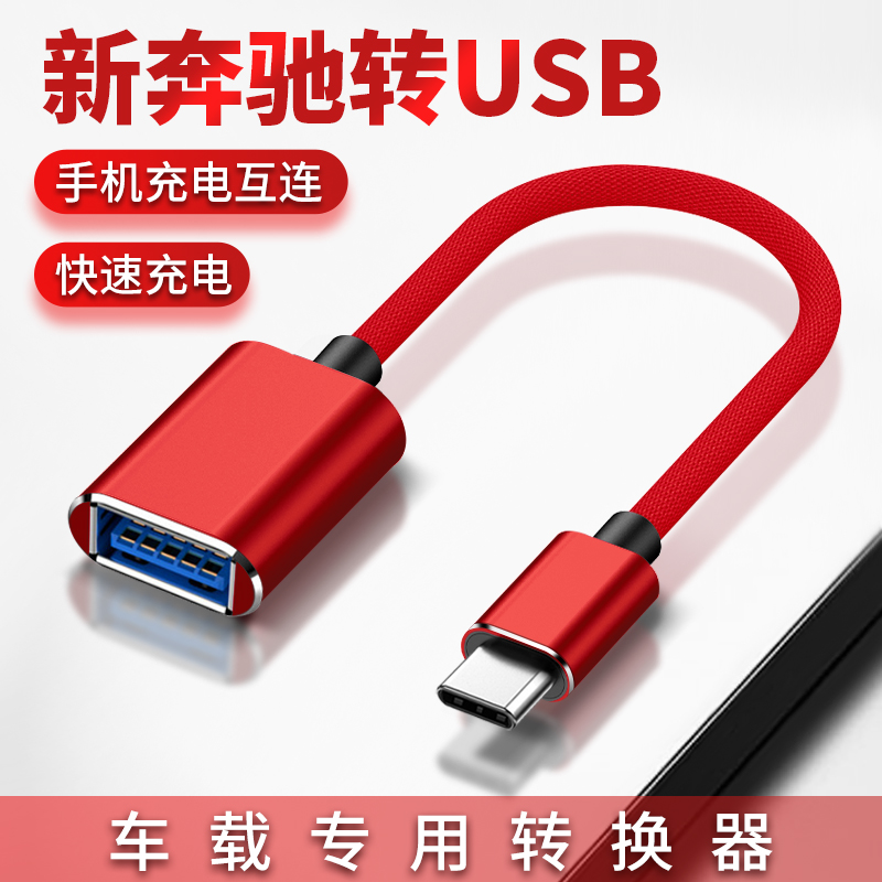 适用奔驰25新款E300L车载typec转接头GLC260l手机CLA快充GLB/GLS450/S级B级C级GLE350数据线A18充电USB转换器