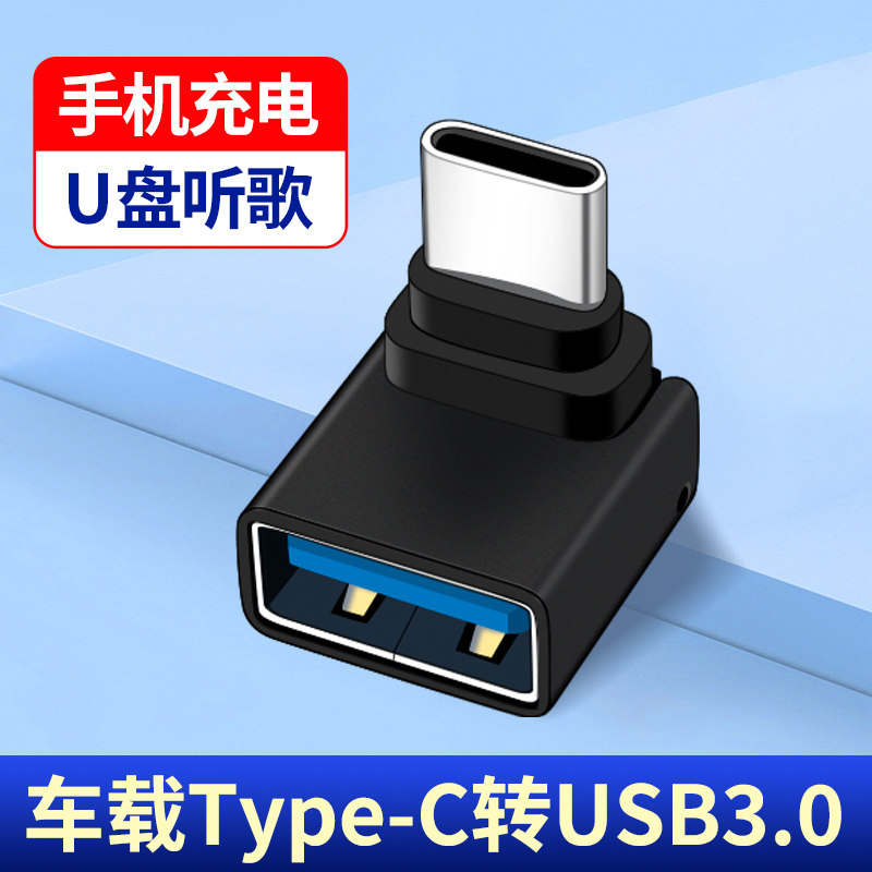 弯头Type c转接头USB口适用丰田bZ4X汉兰达/锋兰达/威兰达/卡罗拉/锐放赛那车载充电数据线转换器手机U盘插头