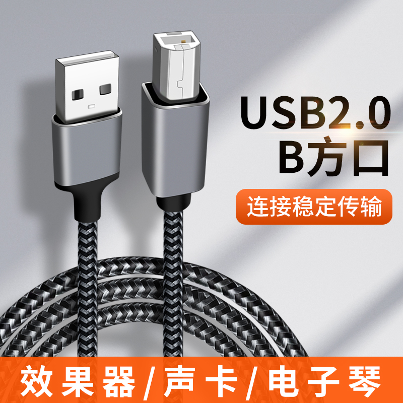 适用USB连接线B方口2.0罗兰合成综合效果器雅马哈架子鼓电鼓百灵达调音台直播声卡电脑数据线MIDI键盘电子琴-封面