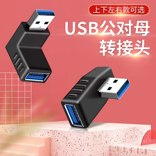 适用于usb3.0转接头90度角左右