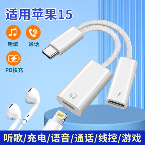 苹果iPhone15手机耳机充电转换器
