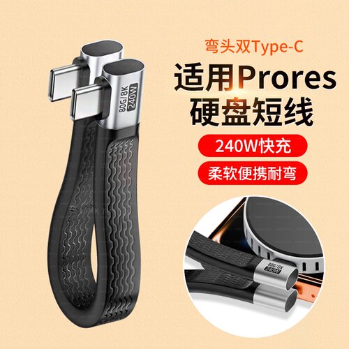 全功能TYPE-C数据线适用苹果15pro手机iPhone16proMax移动硬盘ProRes外录C2C充电宝短线PD快充线高速传输柔软