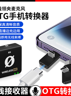 好牧人V2S/V3Pro无线领夹麦克风转换器适用苹果16小米15华为C口手机充电线L型弯头转接头内录OTG麦拉达x5直播