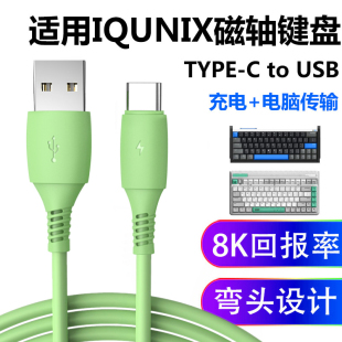 适用IQUNIX EZ60 EZ63电竞磁轴键盘连接电脑USB数据线ZX75 F97充电线机械键盘电源线Typec接口8K回报率连接线