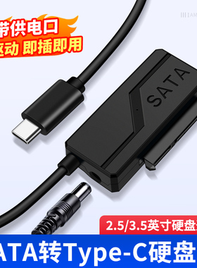 SATA转TYPEC机械硬盘读取器台式电脑USB3.0笔记本连接线固态硬盘盒易驱线带电源STAT转换器适用三星联想华为