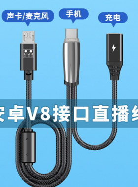 适用V8声卡专用连接线模拟直播线手机typec转microusb声卡话筒k歌麦克风音频数据线链接线苹果17华为小米荣耀