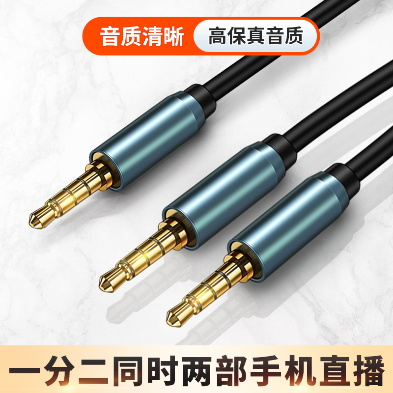 两个手机同时直播3.5mm一拖二公头4节声卡音频线对录电脑笔记本伴奏AUX录音线话筒K歌麦克风连接音响音箱功放
