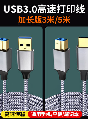 USB3.0打印机数据线A对B高速方口连接线typeB方口加长电脑笔记本高清硬盘盒扫描复印机显示器高速上行线5米3m