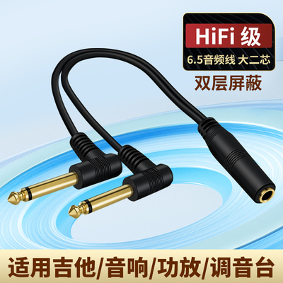 6.5mm母转双公头6.5大二芯AUX音频线话筒麦克风音箱6.35弯头一分二电脑声卡直播效果器转接头功放1分2连接线
