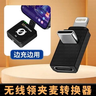 适用苹果17Promax华为C口14手机好牧人V2S/V3Pro无线领夹麦克风转换器充电L型弯头转接头内录OTG麦拉达x5直播