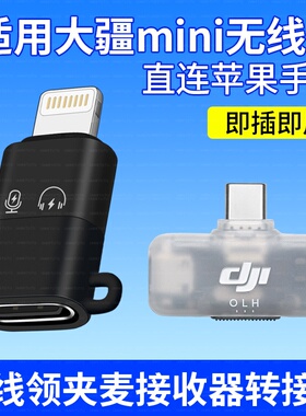 适用大疆mini手机版无线领夹麦接收器转接头安卓Typec转lightning苹果14 13 12 11 XR 8pro话筒转换器直插式