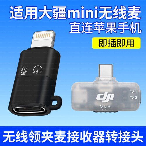 适用大疆mini手机版无线领夹麦接收器转接头安卓Typec转lightning苹果14 13 12 11 XR 8pro话筒转换器直插式