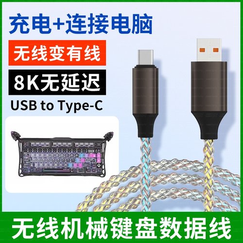 适用新盟M75机械键盘连电脑USB数据线rgb发光彩色X98Pro M87ProV2电竞机械键盘8K传输连接线TYPE-C充电线加长