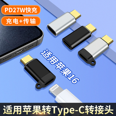 适用苹果16/15Plus手机充电线转接头lightning转Typec接口转换器14数据线扁头转闪电ipadpro平板车载USBC快充