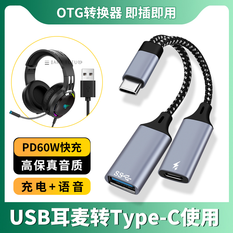Typec一分二USB3.0充电OTG转换器USB头戴式电脑耳机西伯利亚S21适用华为苹果手机U盘鼠标键盘转接头iPad平板