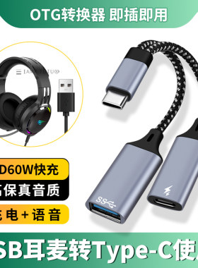 Typec一分二USB3.0充电OTG转换器USB头戴式电脑耳机西伯利亚S21适用华为苹果手机U盘鼠标键盘转接头iPad平板