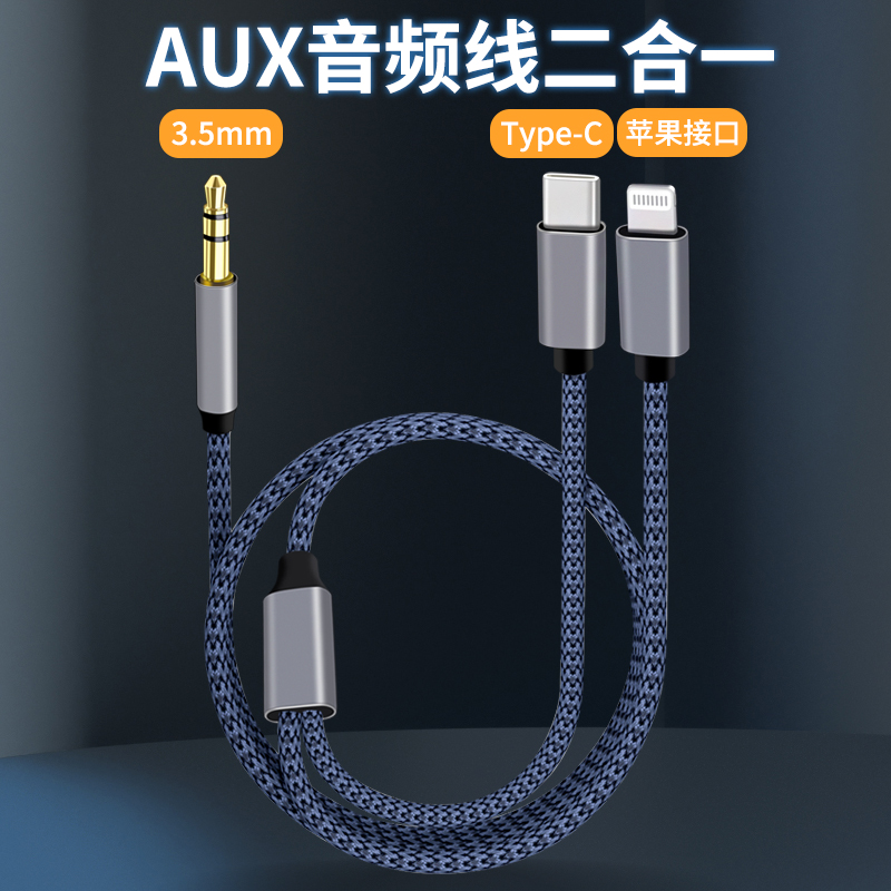 AUX音频线3.5mm苹果Type-c