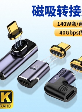 Typec磁吸USB4转接头24pin弯头PD快充140W适用苹果17华为100w荣耀笔记本Macbook充电40Gbps雷雳4雷电3数据线