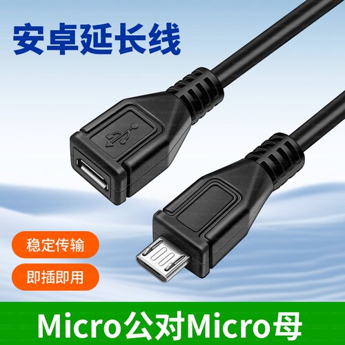 安卓Micro USB公对母延长线90度梯形micro数据线电源充电线连接加长手机声卡车载行车记录仪公转母接口加长线