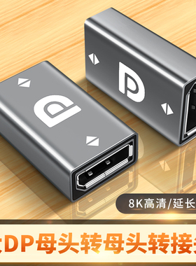DP线1.4对接口4k高清线144hz数据线8k电脑连接线显卡2k显示器电视投影仪延长线母对母转接头转换器公转母弯头