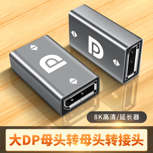 DP线1.4对接口4k高清线144hz数据线8k电脑连接线显卡2k显示器电视投影仪延长线母对母转接头转换器公转母弯头