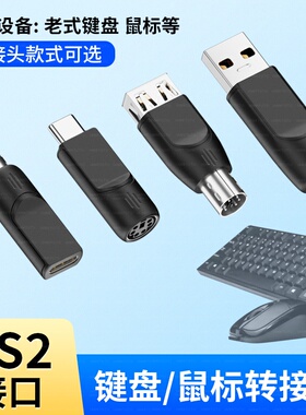 PS2转USB老式圆口旧键盘转换器U方插win10电脑圆孔接鼠标母转接头TYPEC母口转接线适用于华为苹果手机笔记本