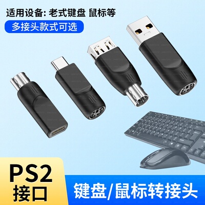 PS2转USB老式圆口旧键盘转换器U方插win10电脑圆孔接鼠标母转接头TYPEC母口转接线适用于华为苹果手机笔记本