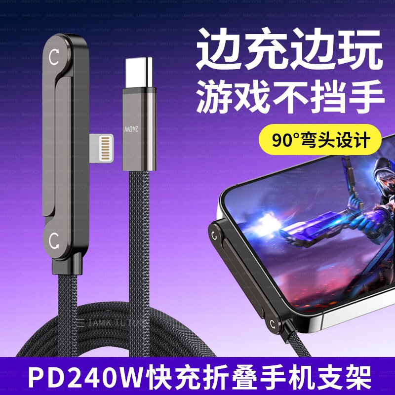 折叠支架游戏辅助追剧lightning数据线适用苹果14/13/12/11华为iPad平板笔记本电脑充电线PD快充弯头双TYPE-C图片