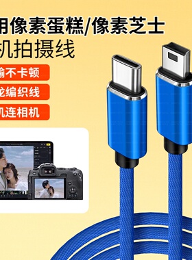 适用于Canon佳能相机连接手机Typec转接MiniUSB数据线550D实时云摄影传图照片直播梯T型单反ipad苹果像素蛋糕